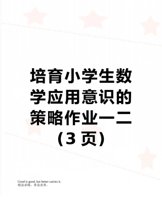 培养小学生数学应用意识的策略作业一二
