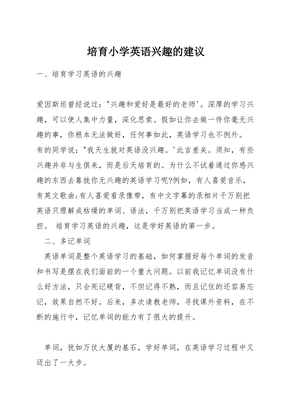 培养小学英语兴趣的建议_第1页