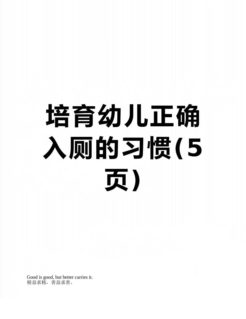 培养幼儿正确入厕的习惯_第1页