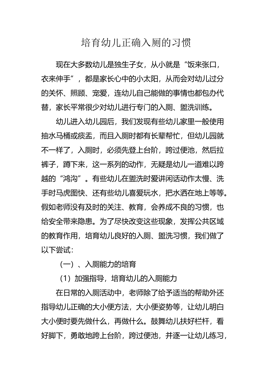 培养幼儿正确入厕的习惯_第2页