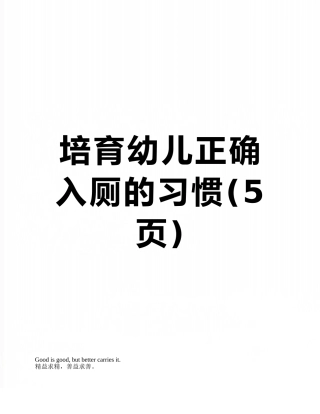 培养幼儿正确入厕的习惯