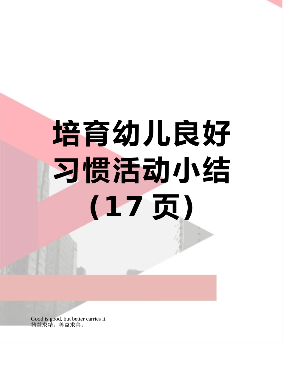 培养幼儿良好习惯活动小结_第1页