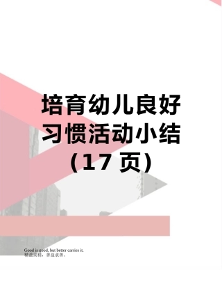 培养幼儿良好习惯活动小结