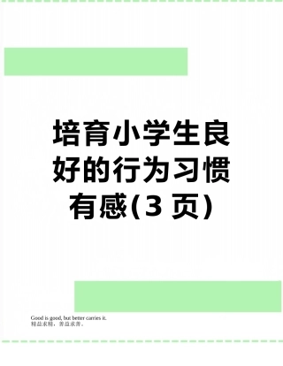 培养小学生良好的行为习惯有感