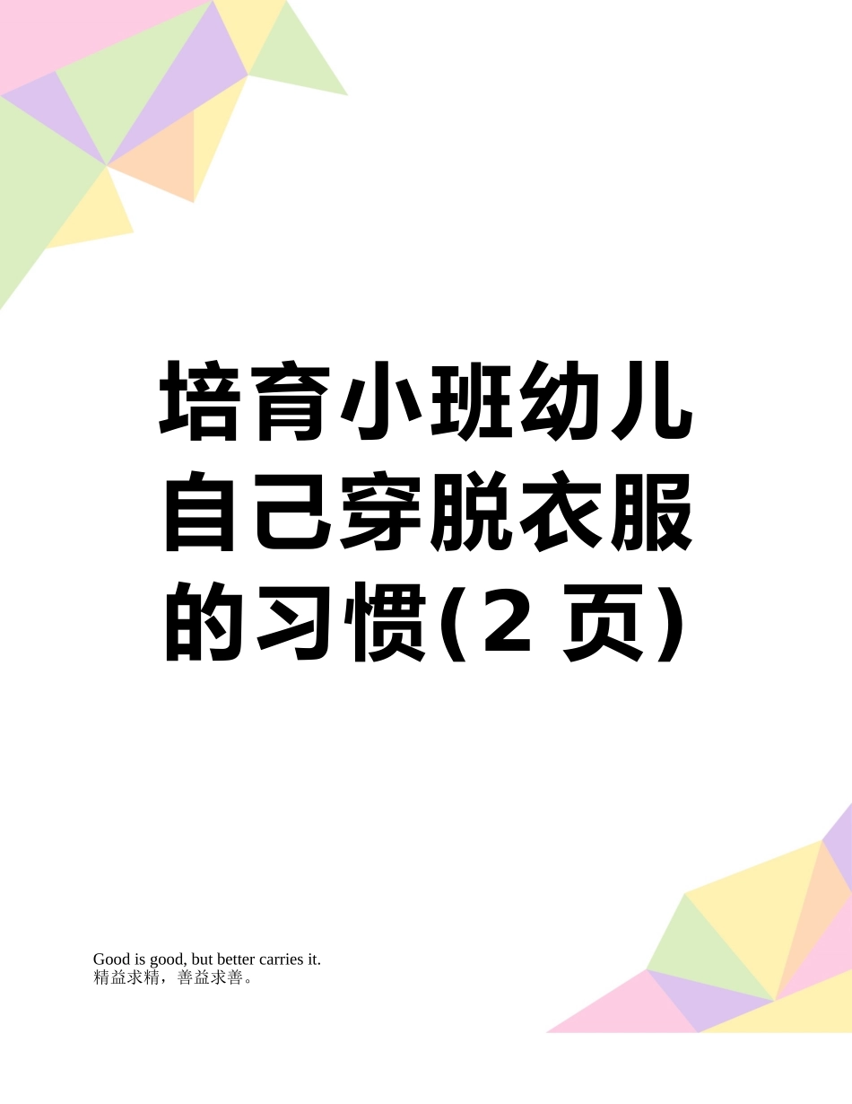 培养小班幼儿自己穿脱衣服的习惯_第1页