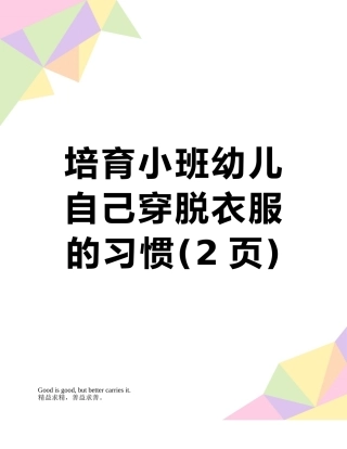 培养小班幼儿自己穿脱衣服的习惯