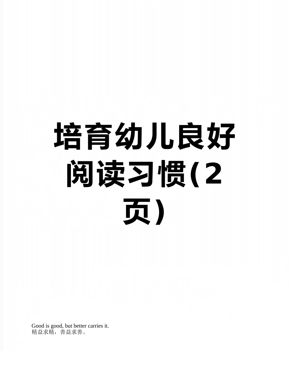 培养幼儿良好阅读习惯_第1页