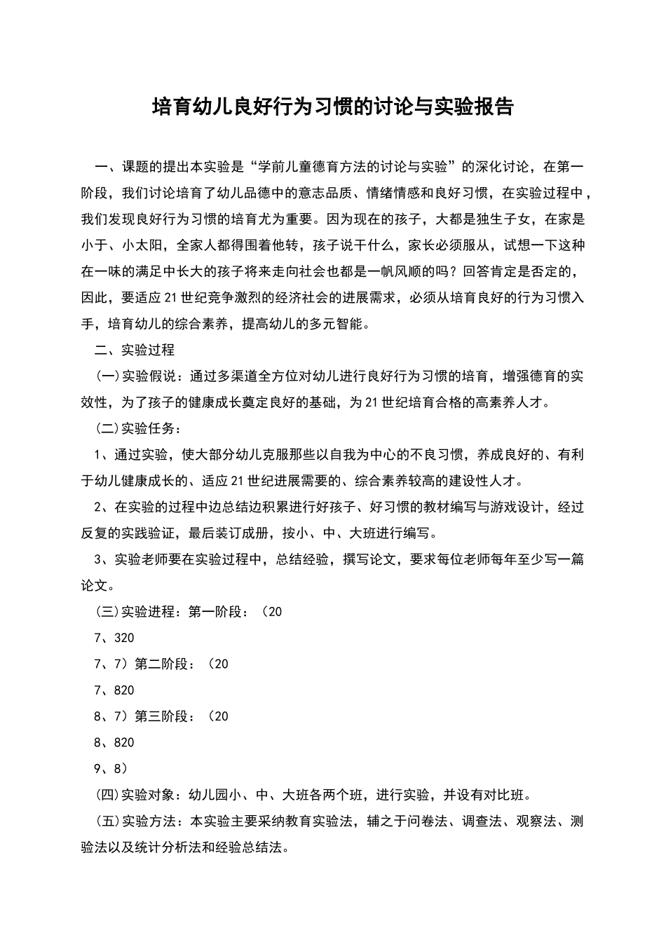 培养幼儿良好行为习惯的研究与实验报告_第1页