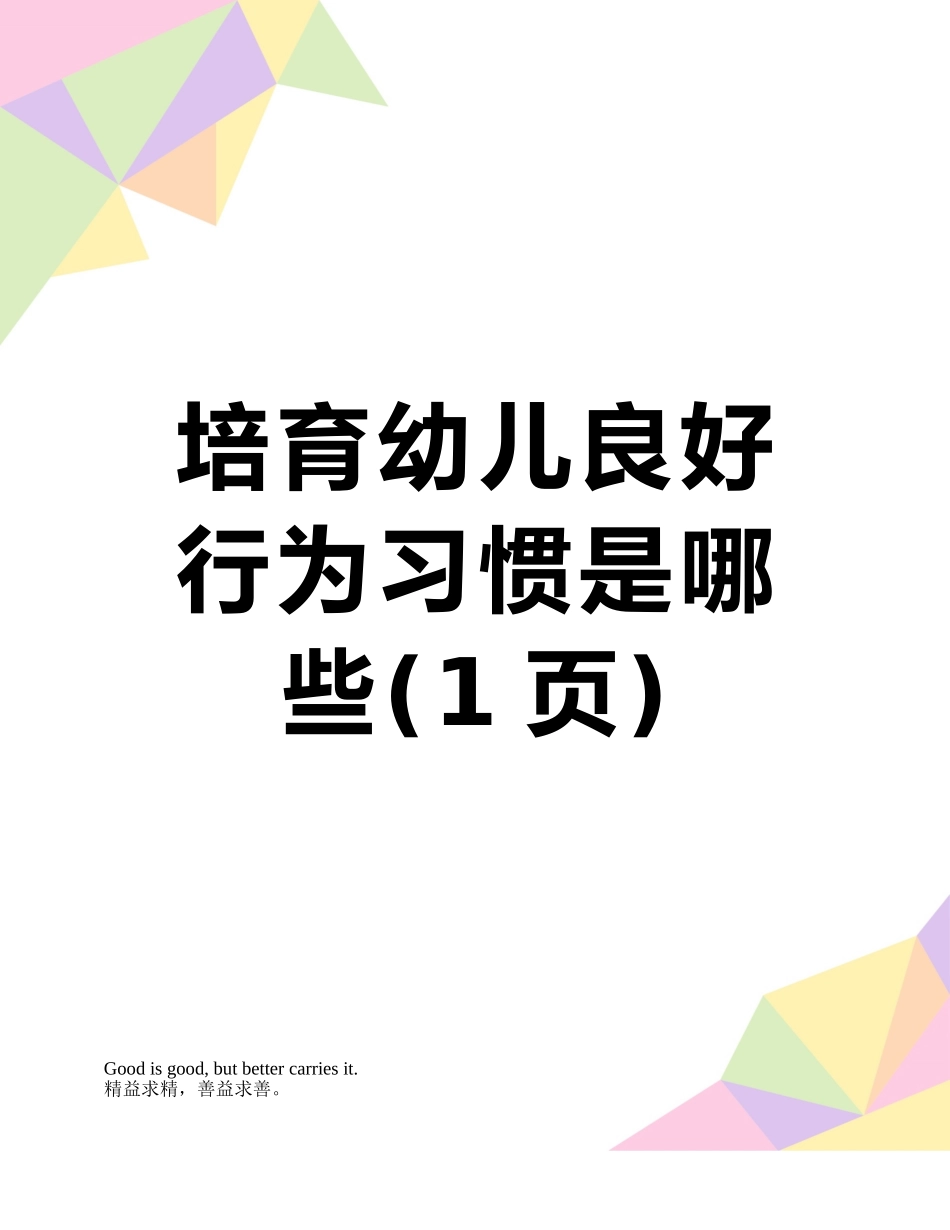 培养幼儿良好行为习惯是哪些_第1页