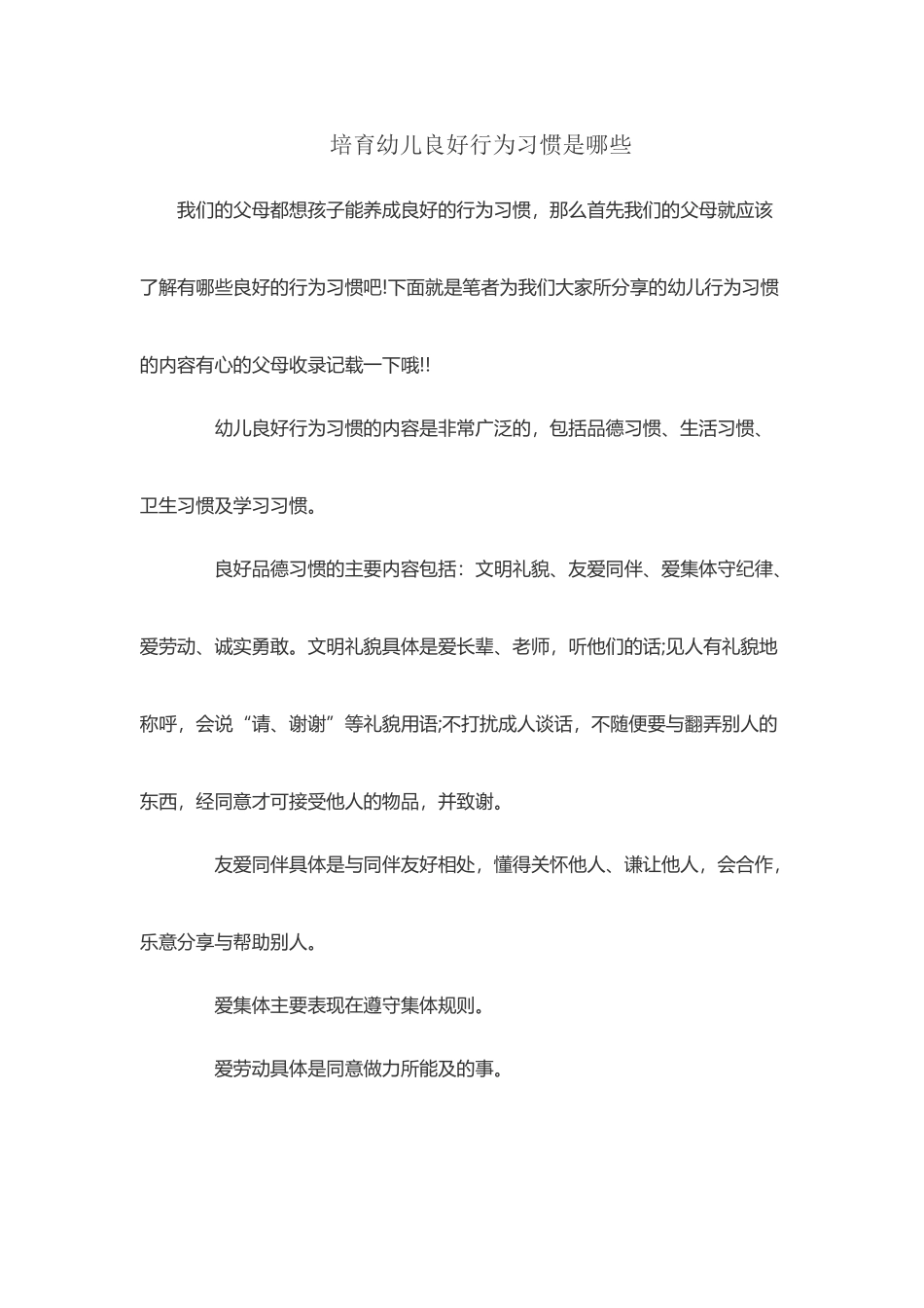 培养幼儿良好行为习惯是哪些_第2页