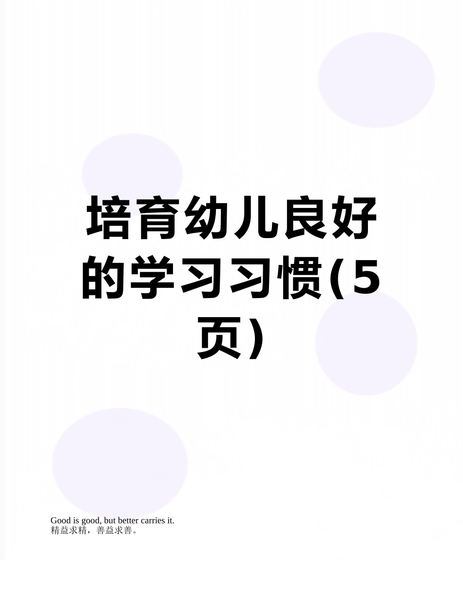 培养幼儿良好的学习习惯_第1页