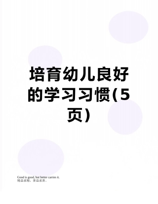 培养幼儿良好的学习习惯