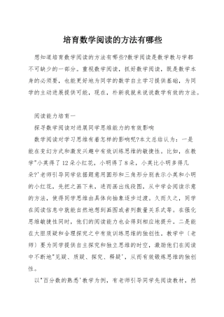 培养数学阅读的方法有哪些