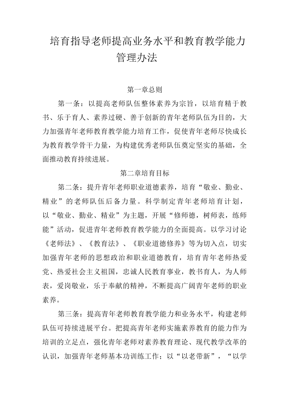 培养指导教师提高业务水平和教育教学能力管理办法_第1页