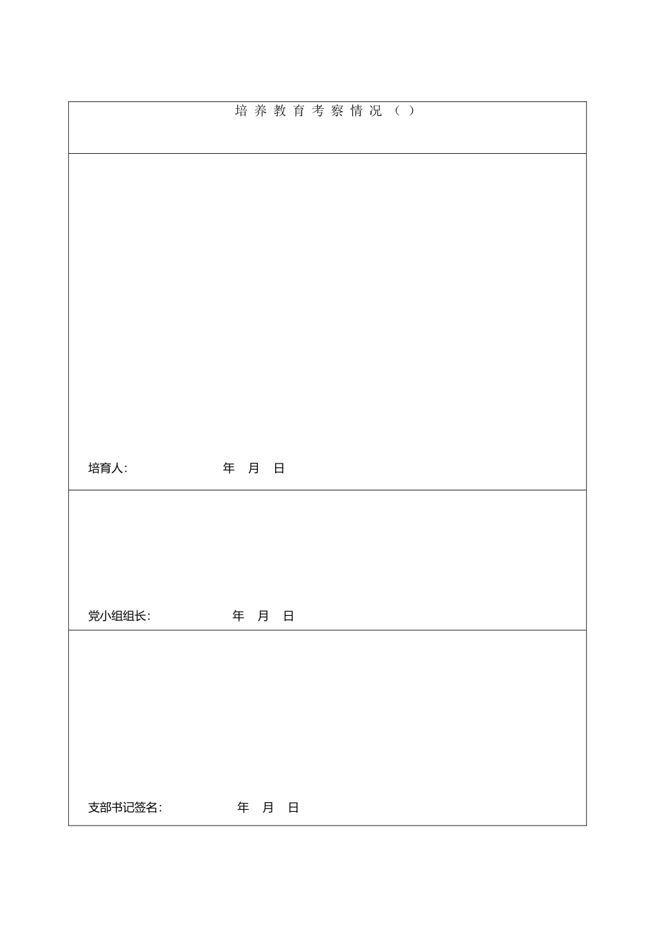 培养教育考察情况表_第2页