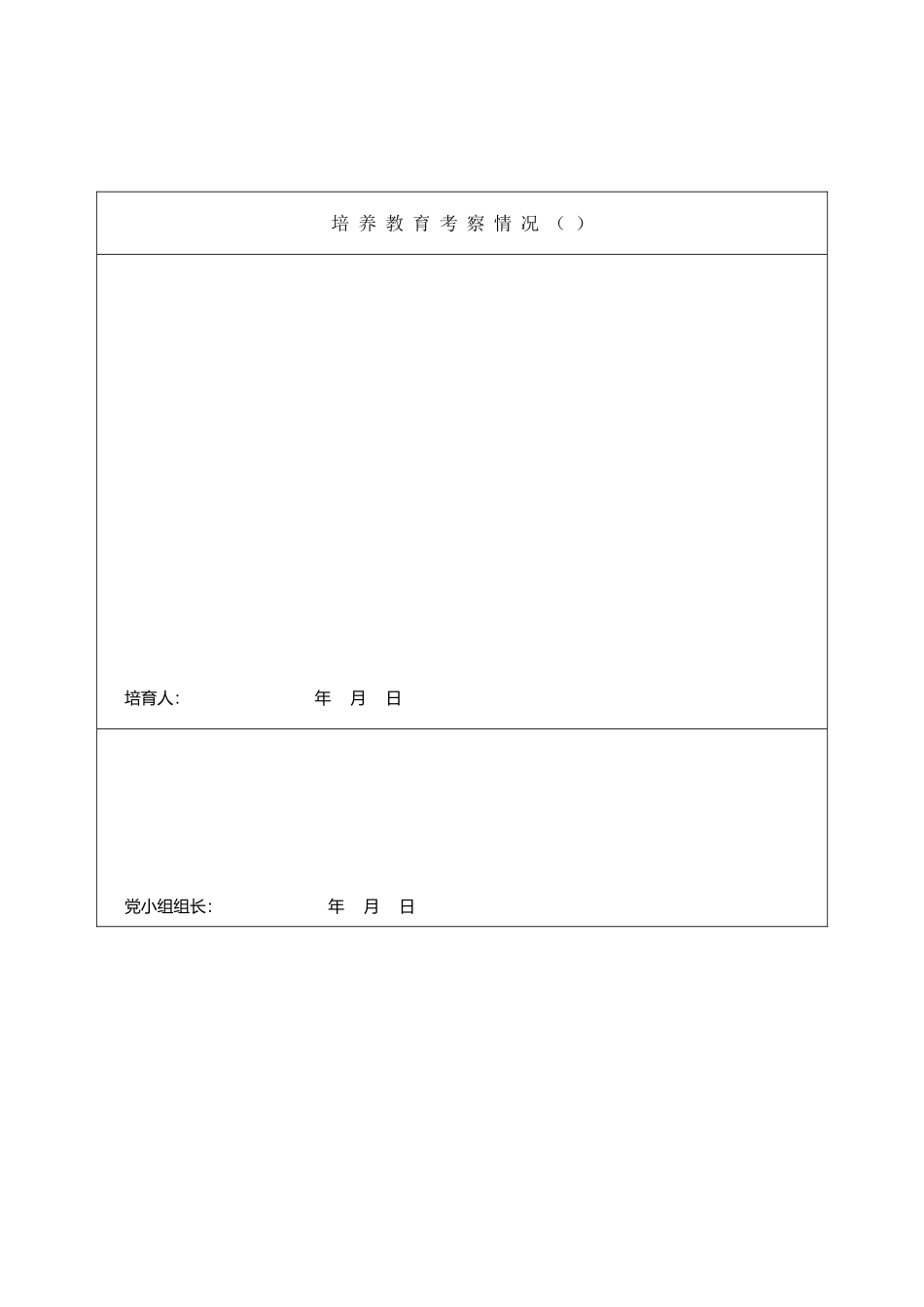 培养教育考察情况表_第3页
