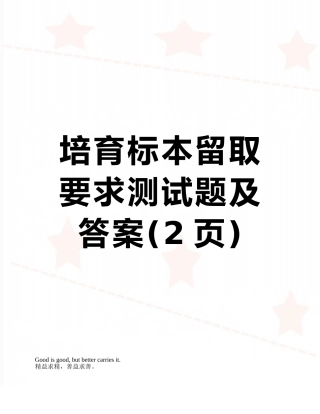 培养标本留取要求测试题及答案