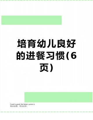 培养幼儿良好的进餐习惯