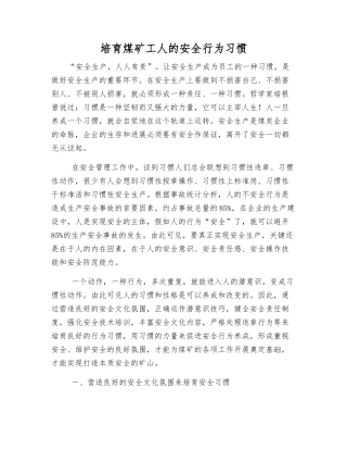 培养煤矿工人的安全行为习惯