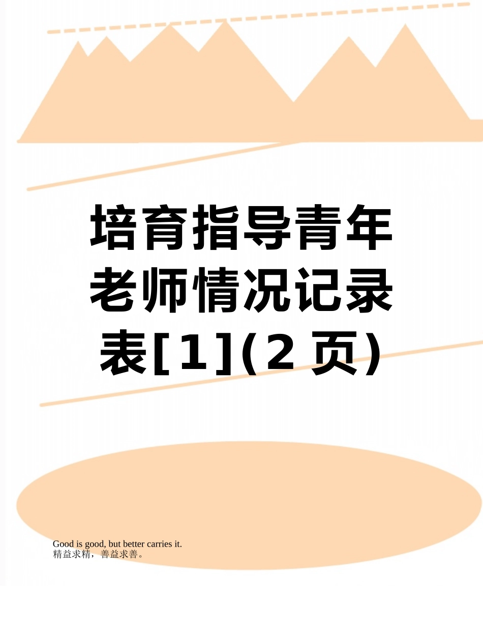 培养指导青年教师情况记录表_第1页