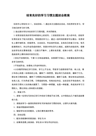 培养良好的学习习惯主题班会教案