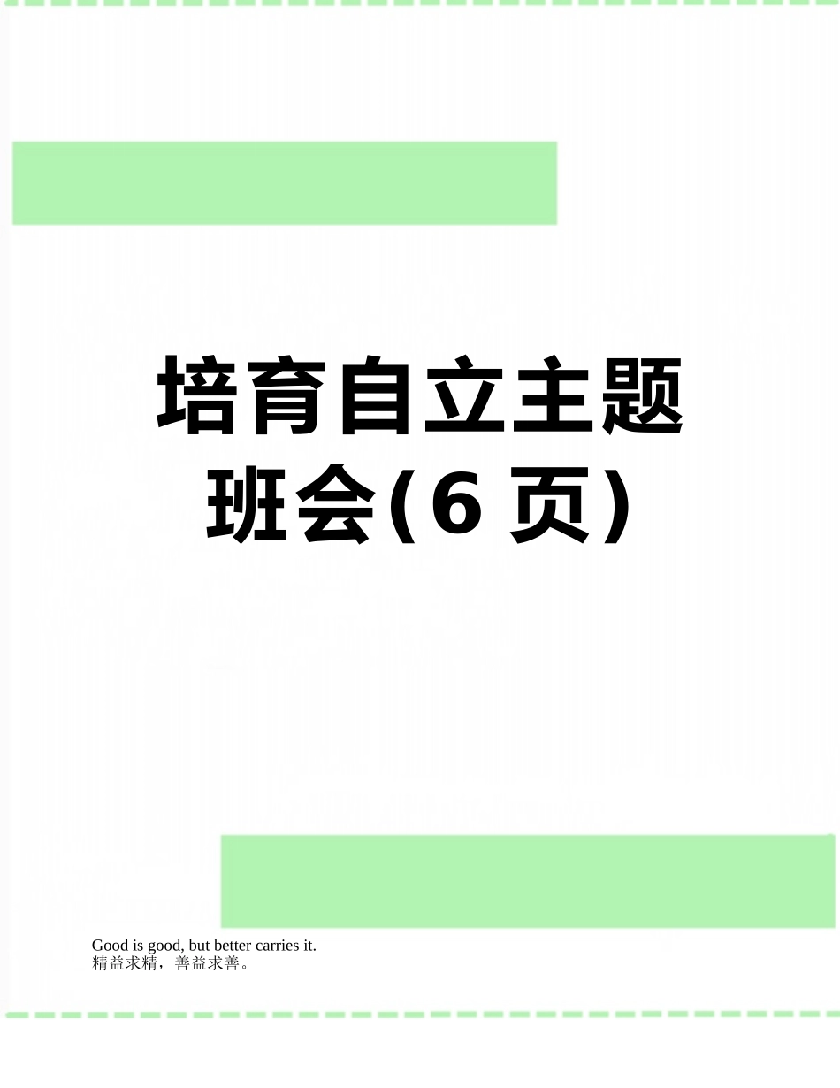 培养自立主题班会_第1页