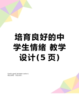 培养良好的中学生情绪-教学设计