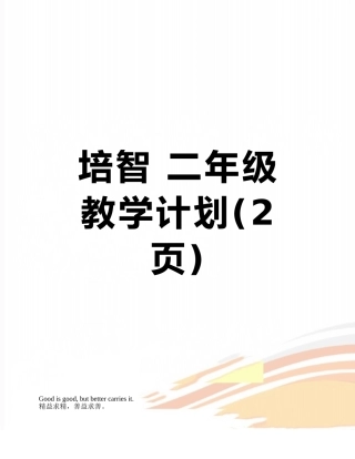 培智-二年级--教学计划