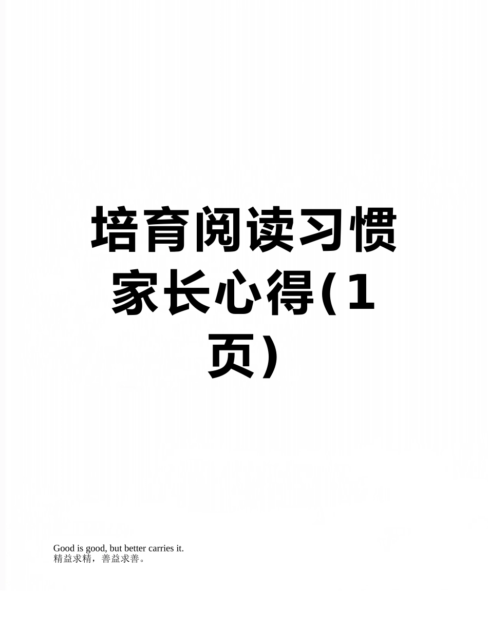 培养阅读习惯家长心得_第1页