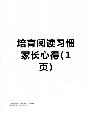 培养阅读习惯家长心得