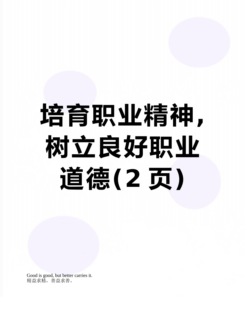 培养职业精神-树立良好职业道德_第1页