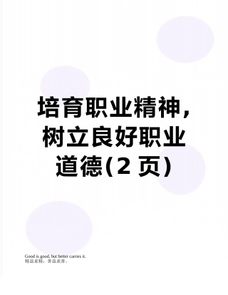 培养职业精神-树立良好职业道德