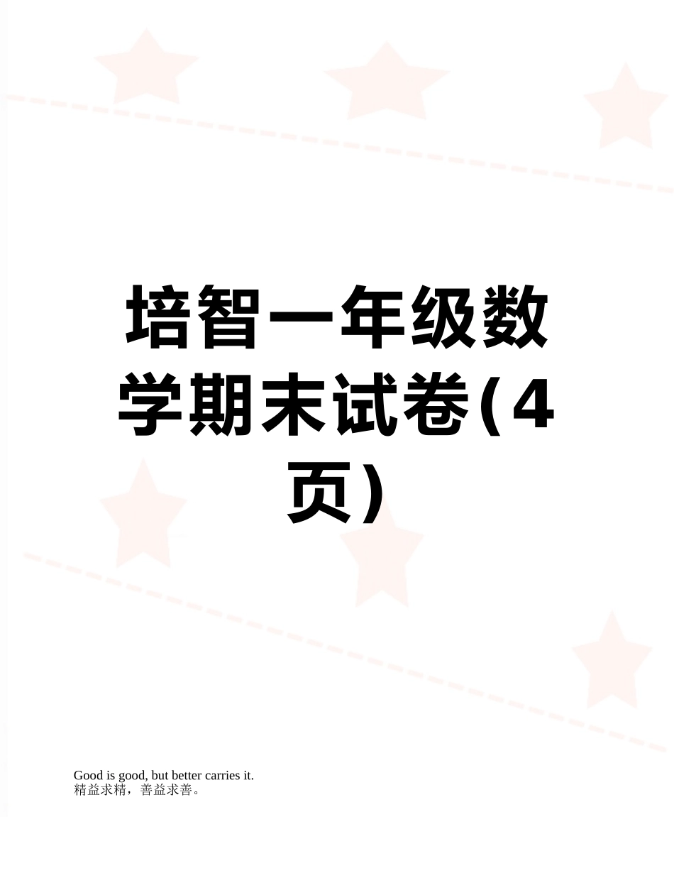 培智一年级数学期末试卷_第1页