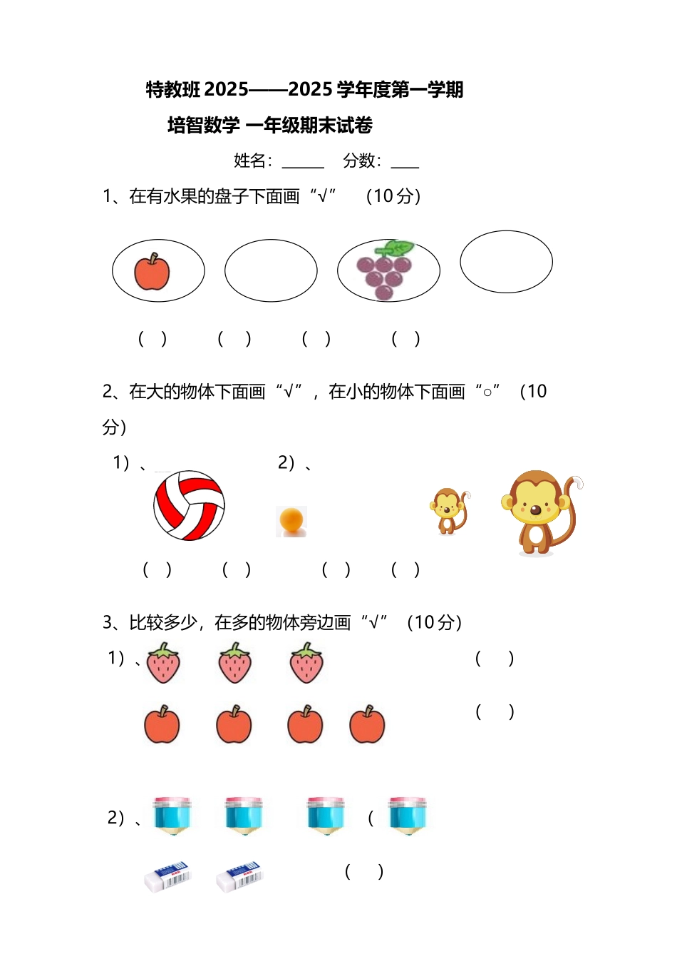 培智一年级数学期末试卷_第2页