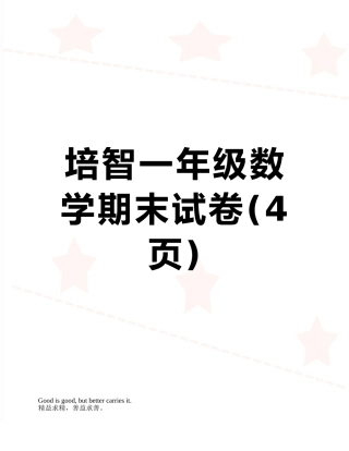 培智一年级数学期末试卷