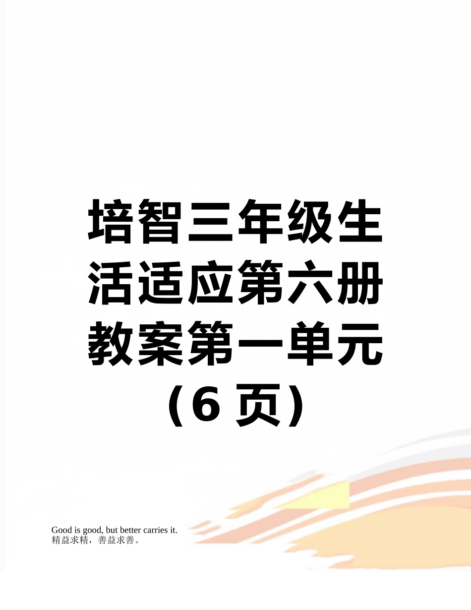 培智三年级生活适应第六册教案第一单元_第1页