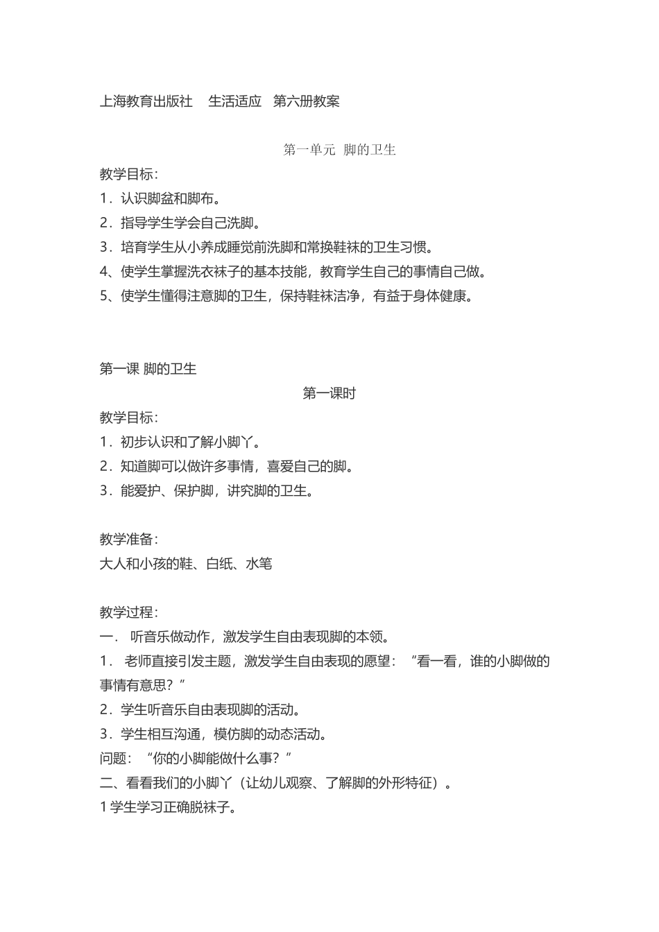 培智三年级生活适应第六册教案第一单元_第2页
