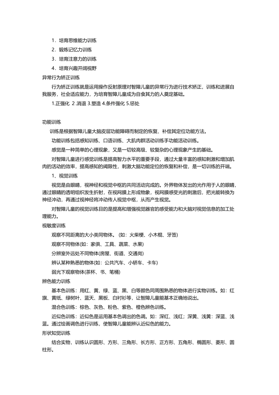 培智学校之康复训练_第3页