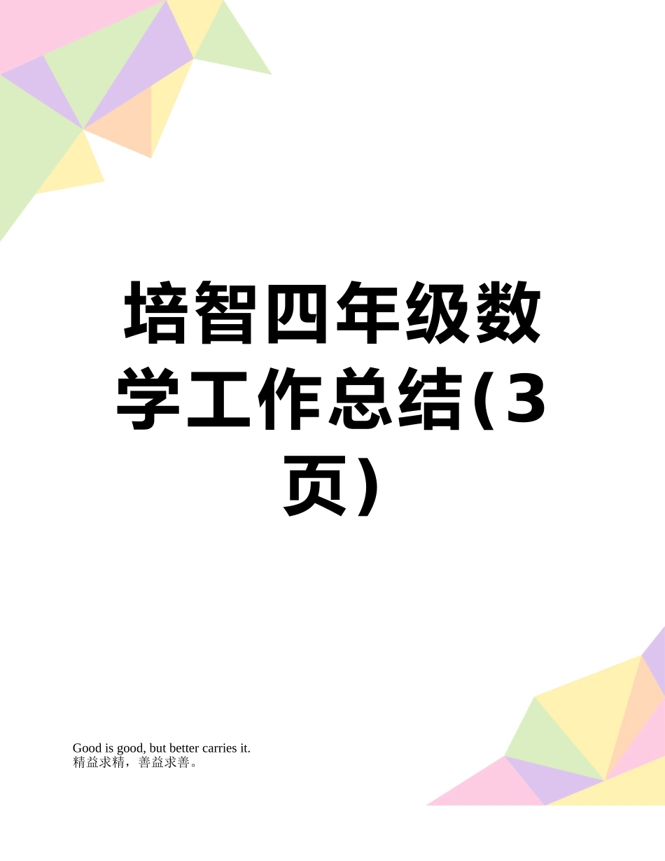 培智四年级数学工作总结_第1页