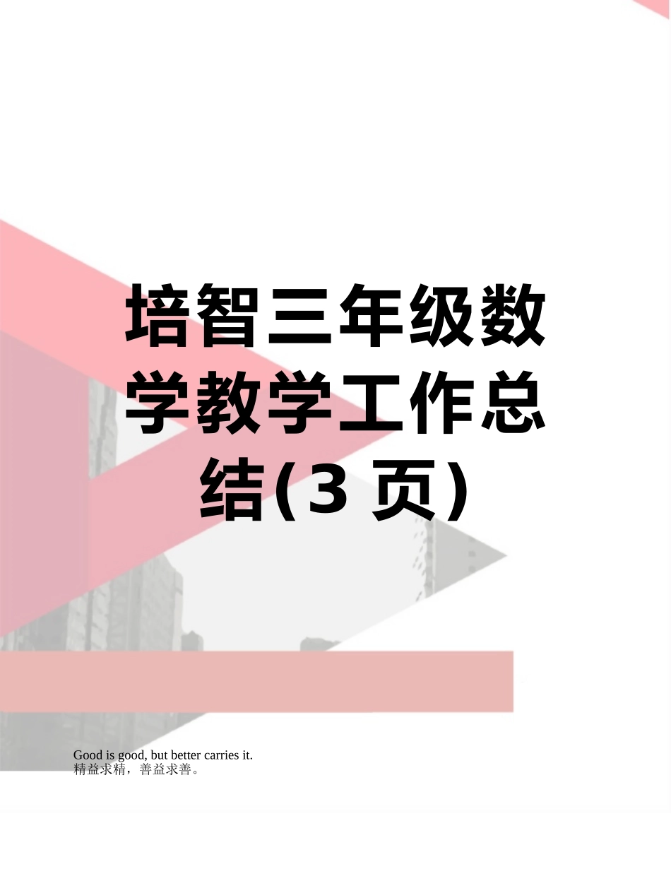 培智三年级数学教学工作总结_第1页