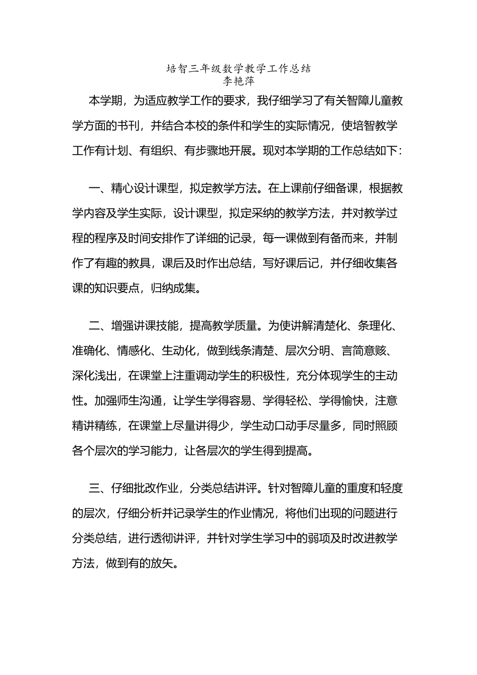 培智三年级数学教学工作总结_第2页