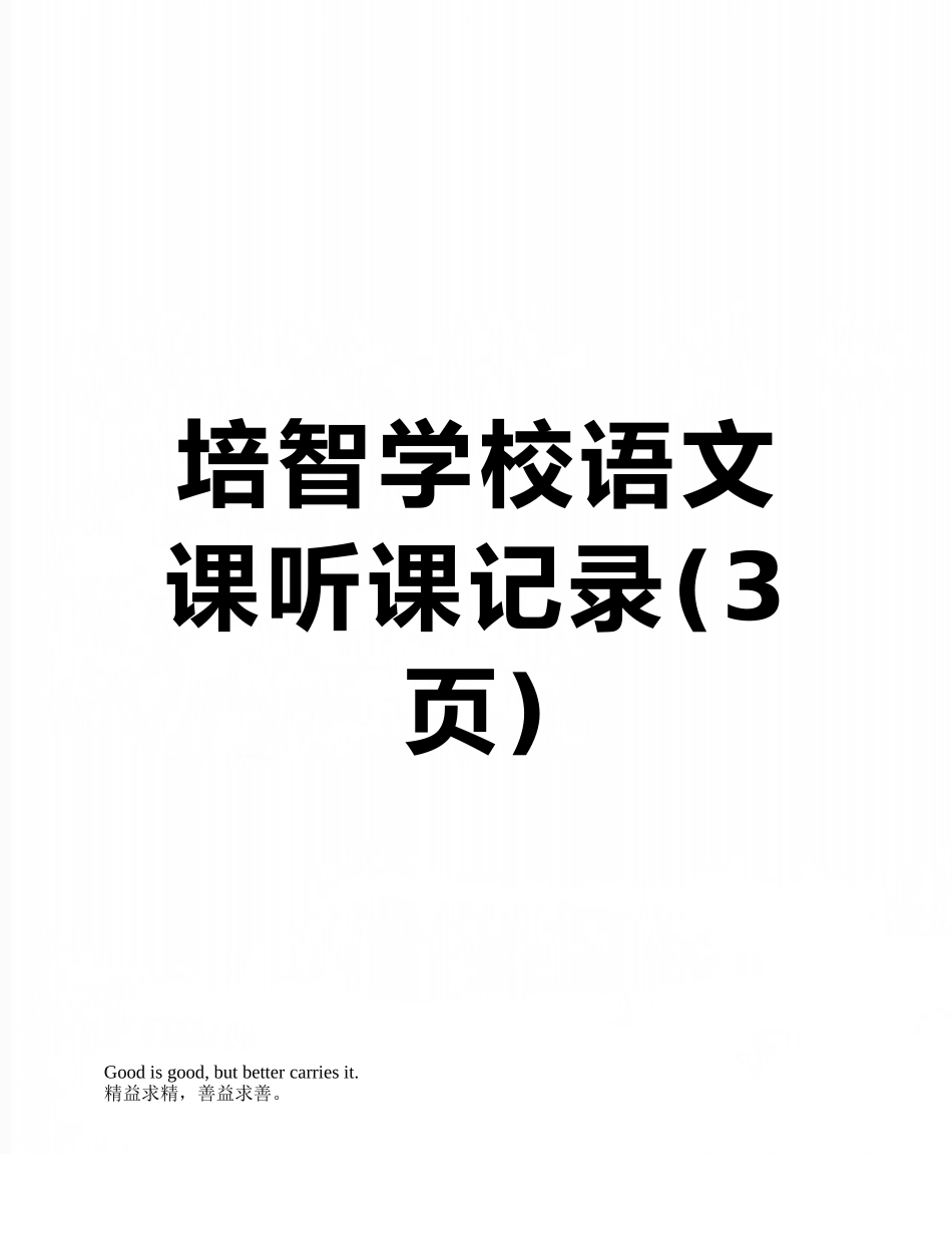 培智学校语文课听课记录_第1页
