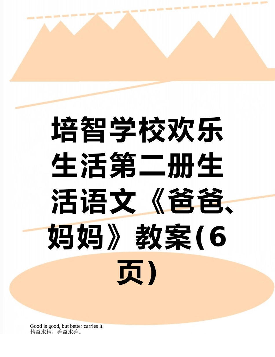 培智学校快乐生活第二册生活语文《爸爸、妈妈》教案_第1页