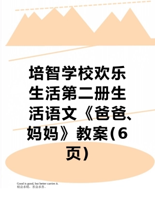 培智学校快乐生活第二册生活语文《爸爸、妈妈》教案