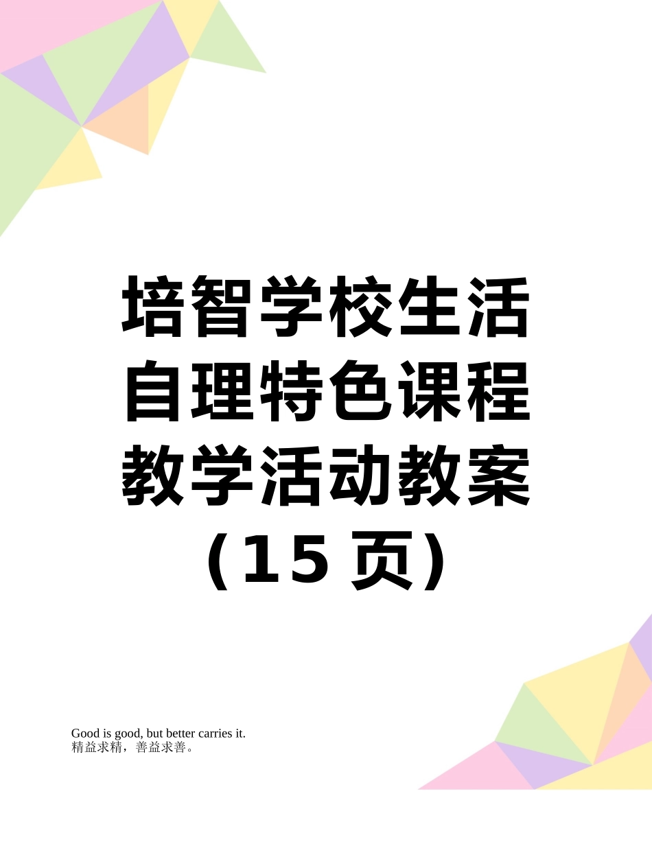 培智学校生活自理特色课程教学活动教案_第1页
