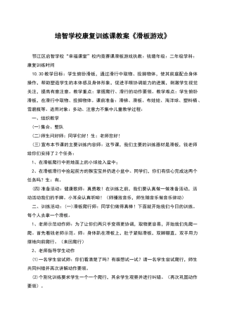 培智学校康复训练课教案《滑板游戏》