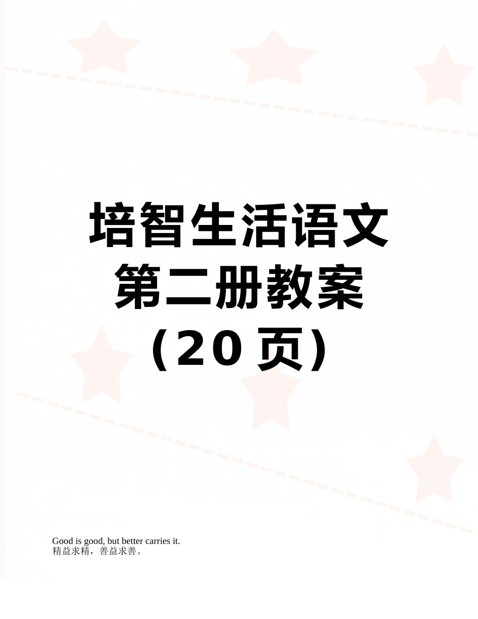 培智生活语文第二册教案_第1页