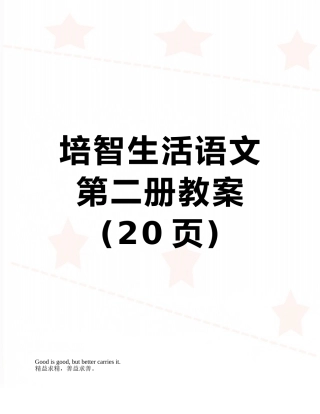 培智生活语文第二册教案