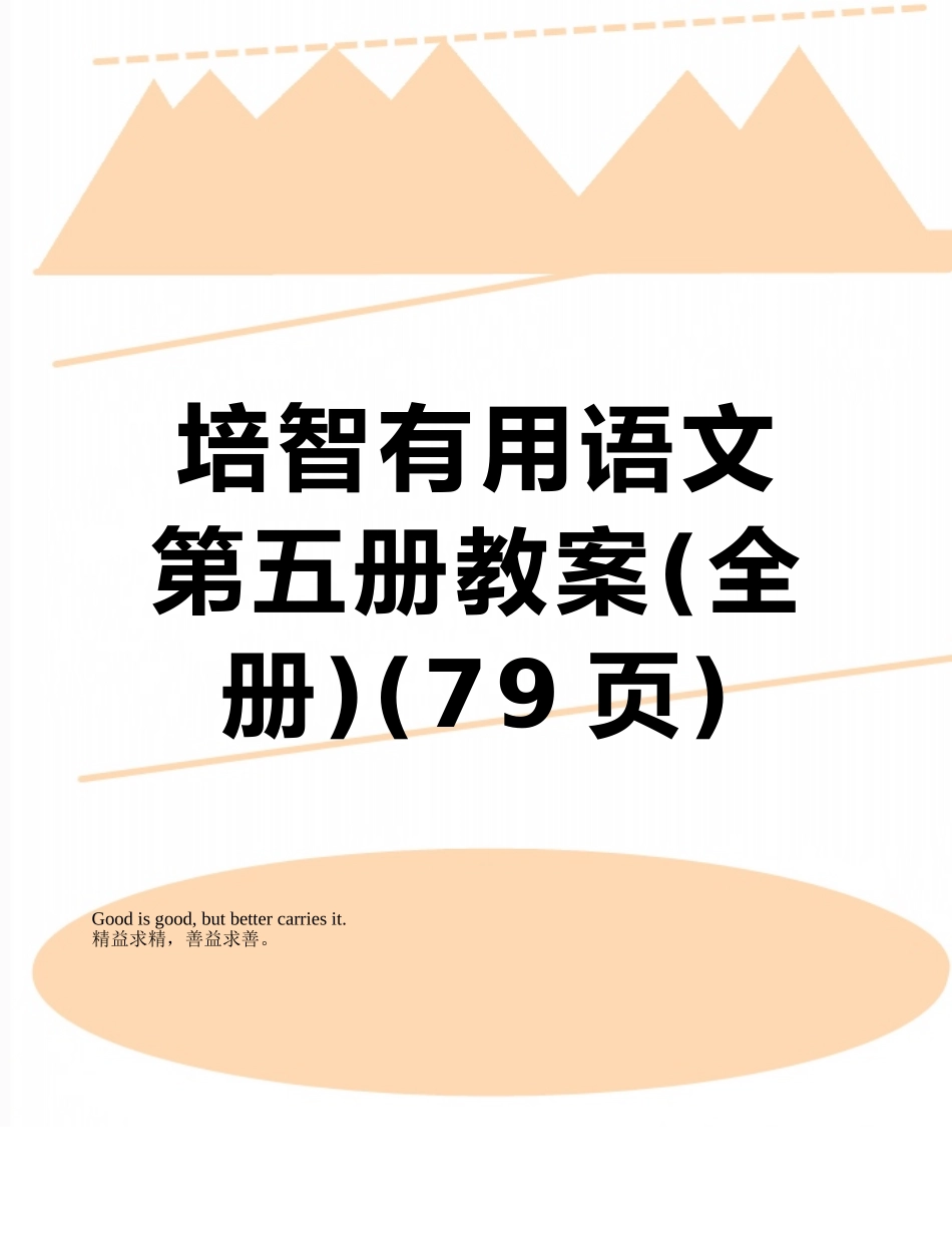 培智实用语文第五册教案_第1页