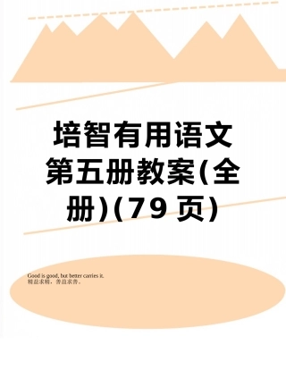 培智实用语文第五册教案